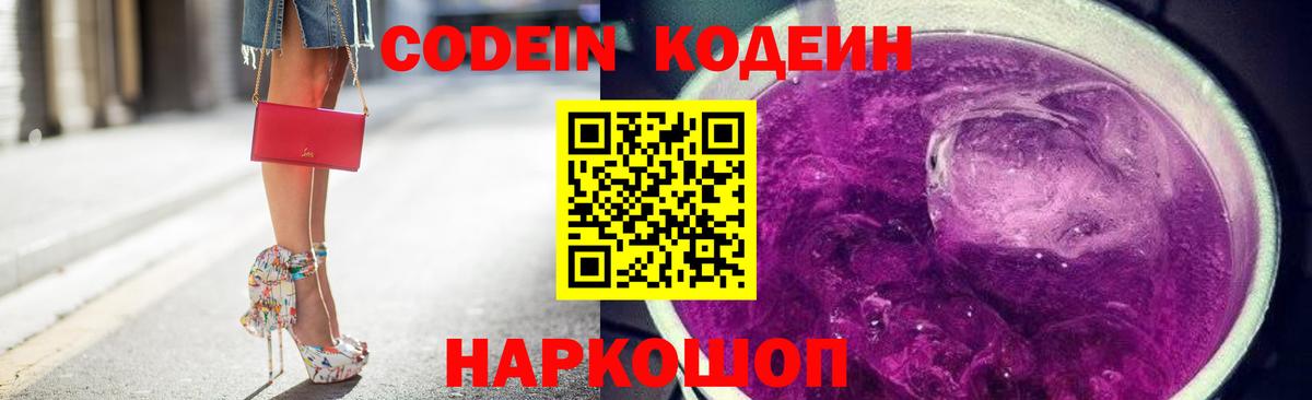 Ишим  Кодеиновый сироп Lean Purple Drank  Вход с VPN 